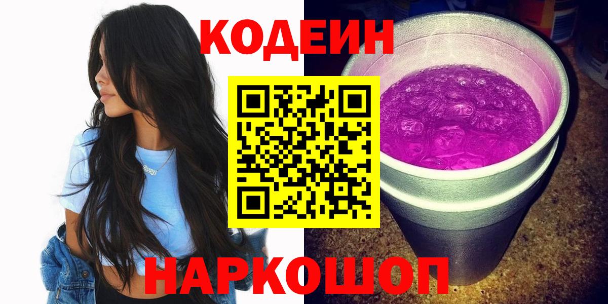 Кодеин напиток Lean (лин) Приморско-Ахтарск
