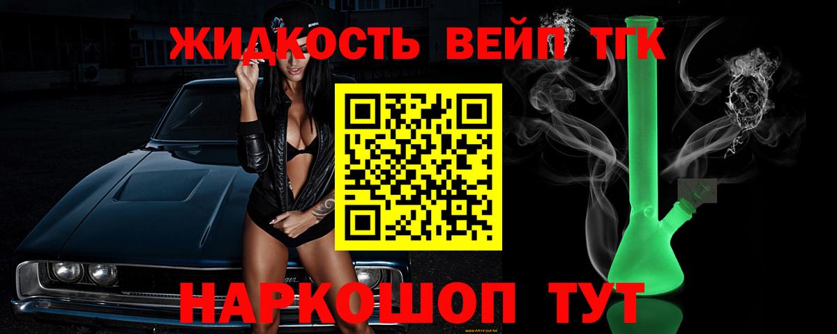 ТГК вейп  Вход с VPN  продажа наркотиков  Приморско-Ахтарск 